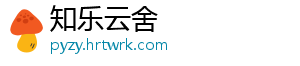 知乐云舍